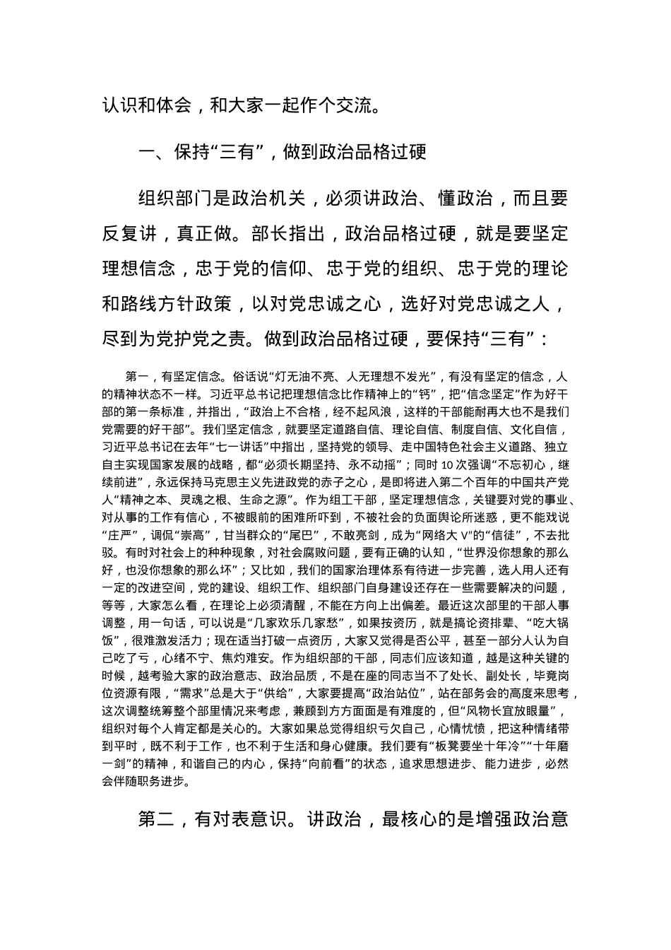 党课：做践行“四个过硬”的表率（组织部门）.docx_第2页
