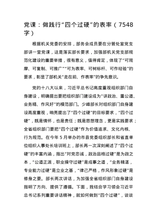 党课：做践行“四个过硬”的表率（组织部门）.docx