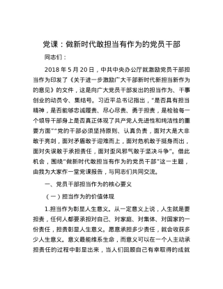 党课：做新时代敢担当有作为的党员干部.docx