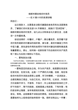 党课：做新时期合格农村党员.docx