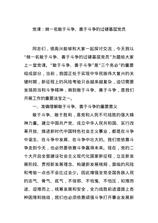 党课：做一名敢于斗争、善于斗争的过硬基层党员.docx