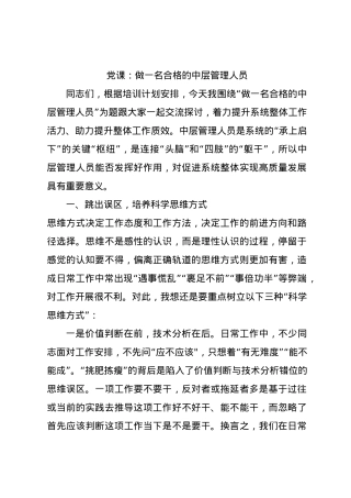 党课：做一名合格的中层管理人员.docx