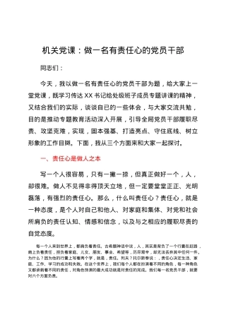 党课：做一名有责任心的党员干部.docx