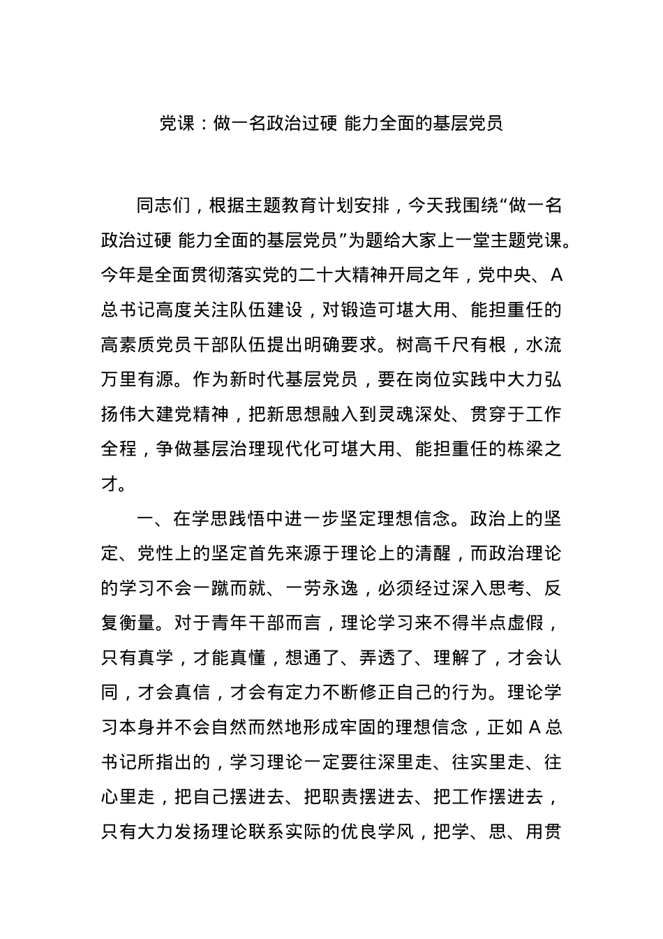 党课：做一名政治过硬 能力全面的基层党员.docx_第1页
