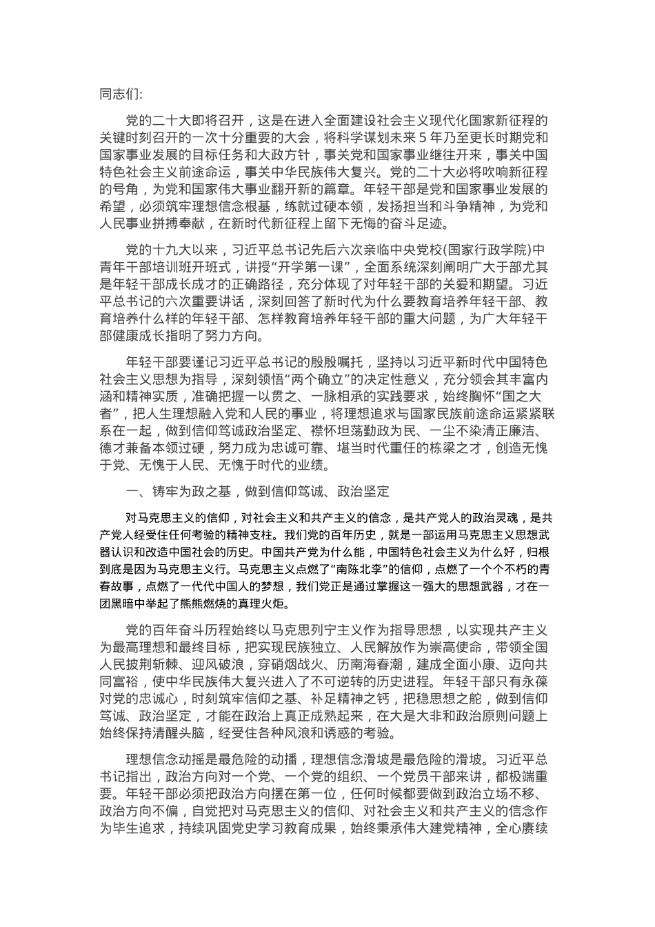 党课：做忠诚、可靠、堪当重任的新时代“接班人”.docx_第1页