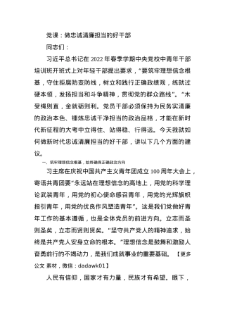 党课：做忠诚清廉担当的好干部.docx