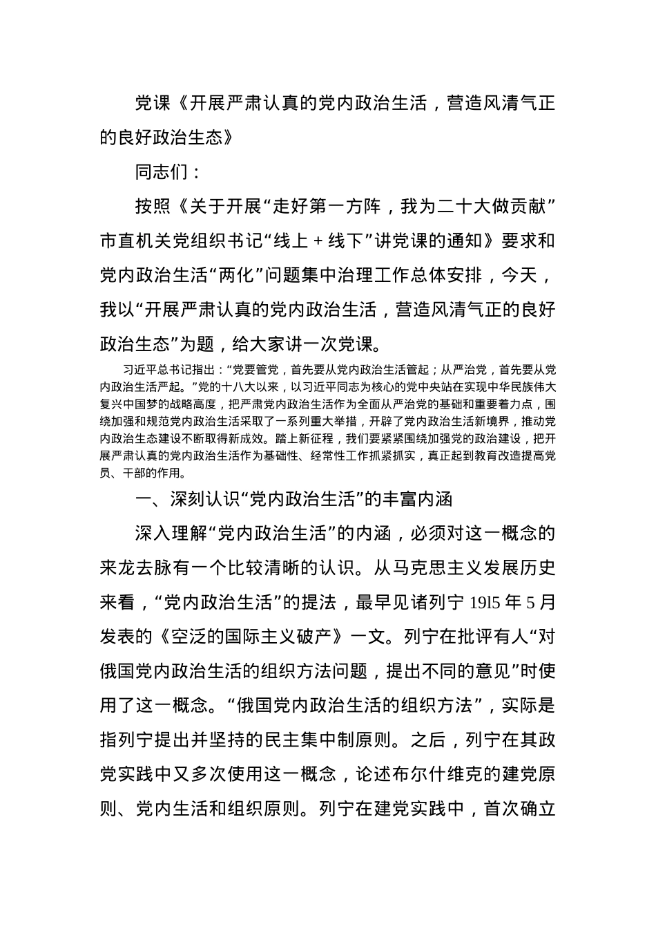 党课《开展严肃认真的党内政治生活，营造风清气正的良好政治生态》.docx_第1页