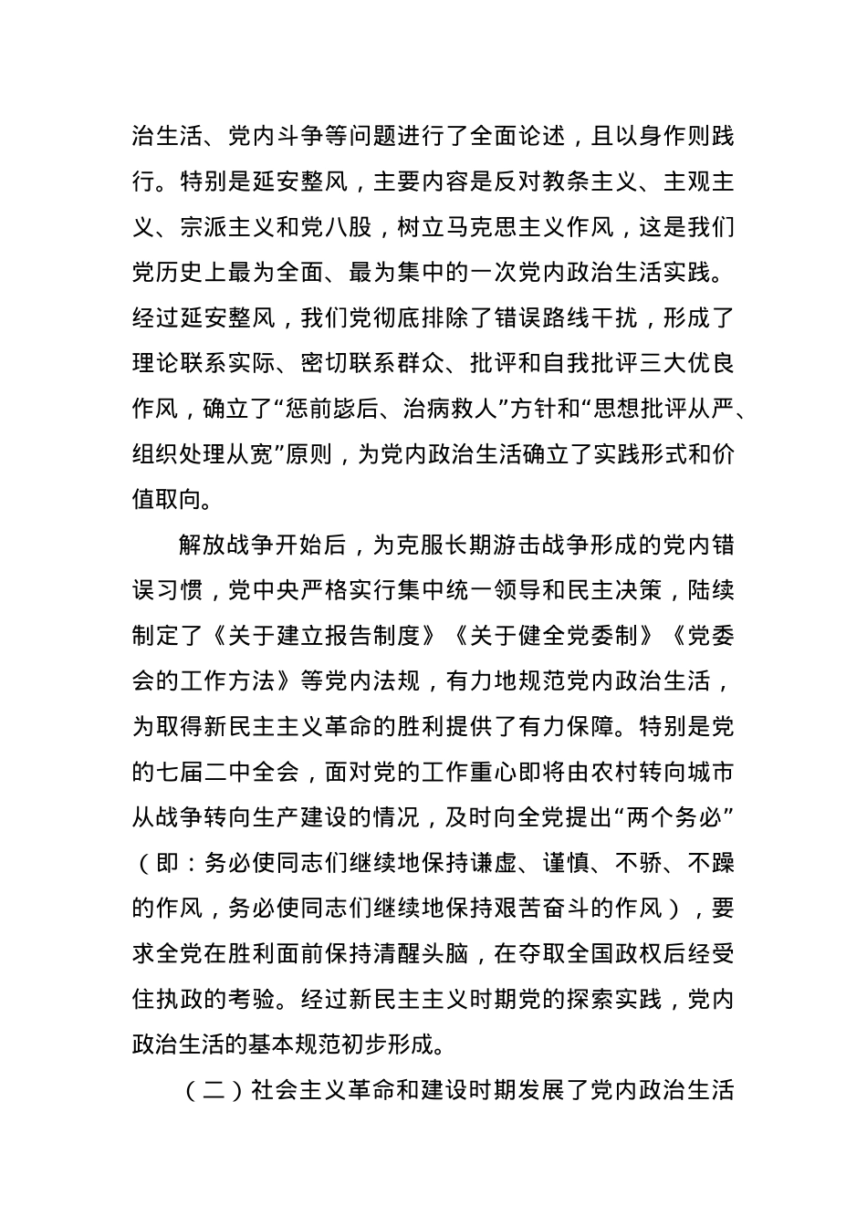 党课《开展严肃认真的党内政治生活，营造风清气正的良好政治生态》.docx_第3页