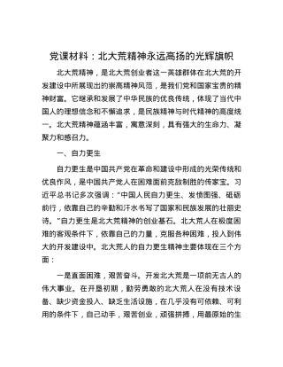 党课材料：北大荒精神永远高扬的光辉旗帜.docx