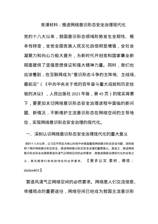 党课材料：推进网络意识形态安全治理现代化.docx