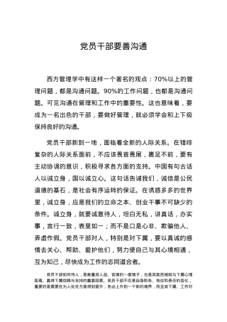 党课党员干部要善沟通.docx