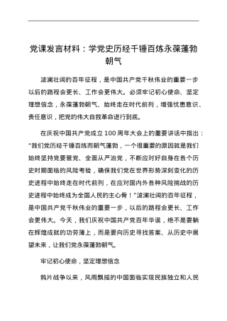 党课发言材料：学党史历经千锤百炼永葆蓬勃朝气.docx