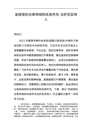 党课发扬党的光荣传统和优良作风+当好忠实传人.docx