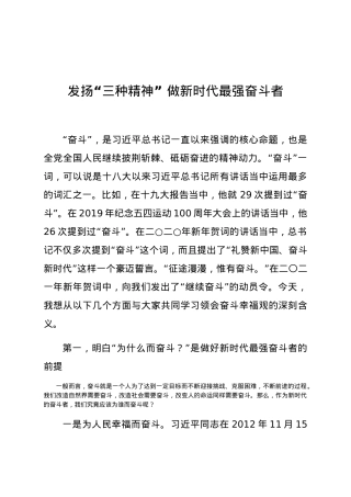 党课发扬三种精神做新时代最强奋斗者.docx