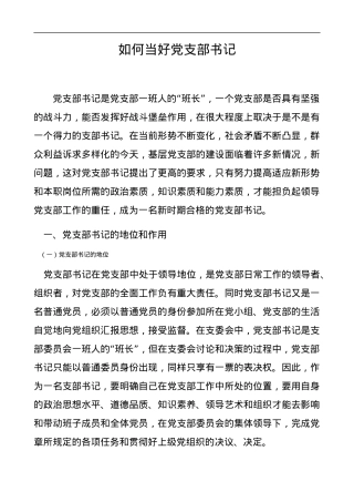 党课范文：如何当好党支部书记 (2).docx