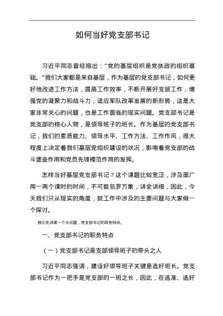 党课范文：如何当好党支部书记.docx