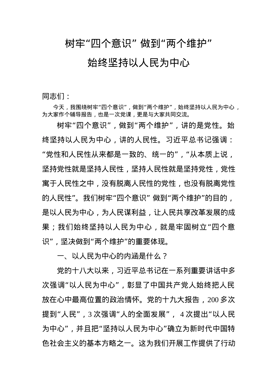 党课范文：树牢“四个意识” 做到“两个维护” 始终坚持以人民为中心.docx_第1页