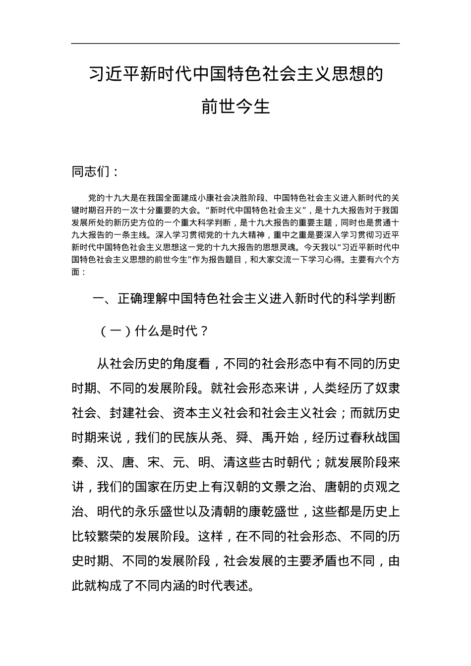 党课范文：习近平新时代中国特色社会主义思想专题党课讲稿.docx_第1页