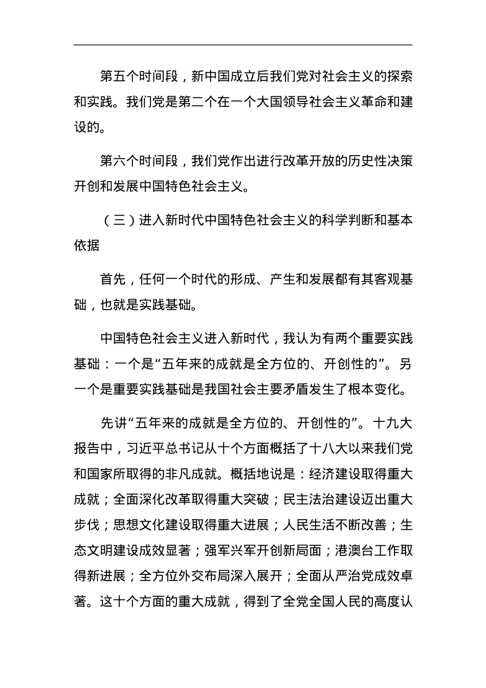 党课范文：习近平新时代中国特色社会主义思想专题党课讲稿.docx_第3页