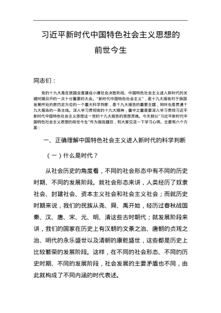 党课范文：习近平新时代中国特色社会主义思想专题党课讲稿.docx