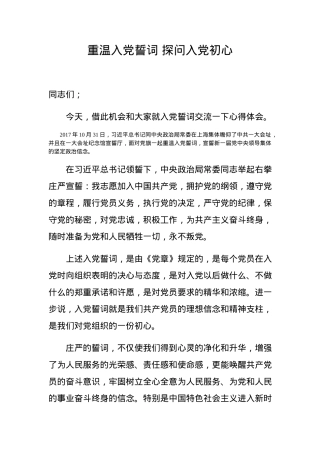 党课范文：重温入党誓词 探问入党初心.docx