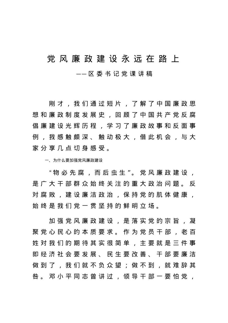 党课范文】党风廉政建设永远在路上区委书记党课讲稿.docx_第1页