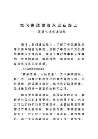 党课范文】党风廉政建设永远在路上区委书记党课讲稿.docx