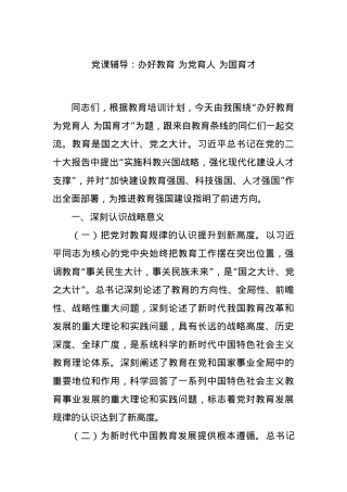 党课辅导：办好教育 为党育人 为国育才.docx