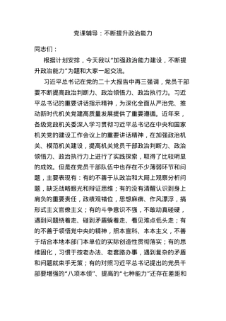 党课辅导：不断提升政治能力.docx