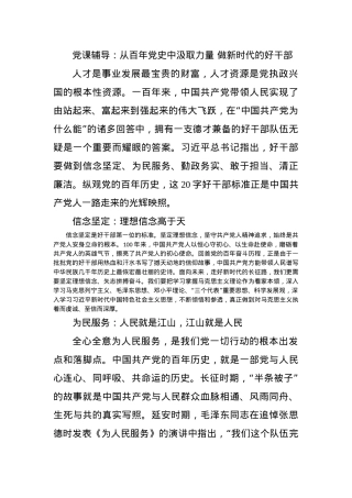 党课辅导：从百年党史中汲取力量 做新时代的好干部.docx