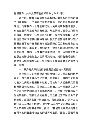 党课辅导：共产党员不能信仰宗教(1).docx