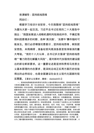 党课辅导：坚持底线思维.docx