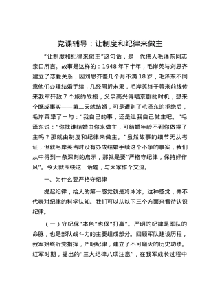 党课辅导：让制度和纪律来做主.docx
