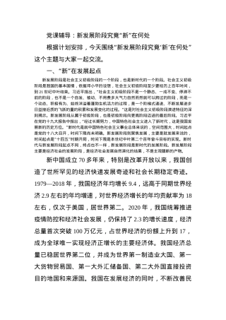 党课辅导：新发展阶段究竟“新”在何处.docx