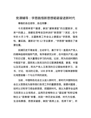 党课辅导：学思践悟新思想  砥砺奋进新时代.docx