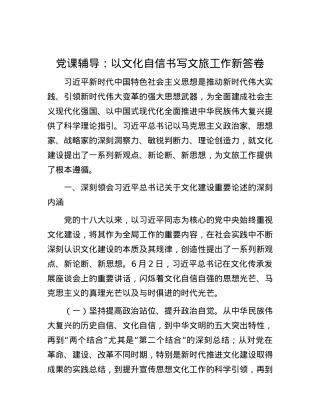 党课辅导：以文化自信书写文旅工作新答卷.docx