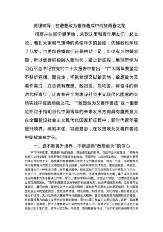 党课辅导：在敢想敢为善作善成中绽放青春之花.docx