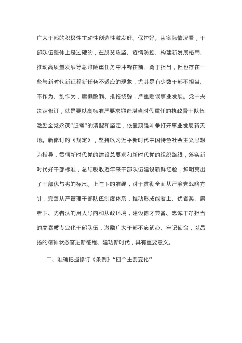 党课辅导报告：牢牢做到“四个准确把握” 推进干部能上能下.docx_第2页
