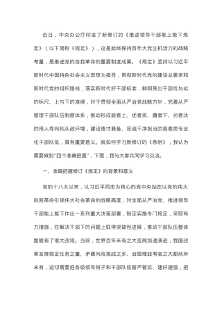 党课辅导报告：牢牢做到“四个准确把握” 推进干部能上能下.docx