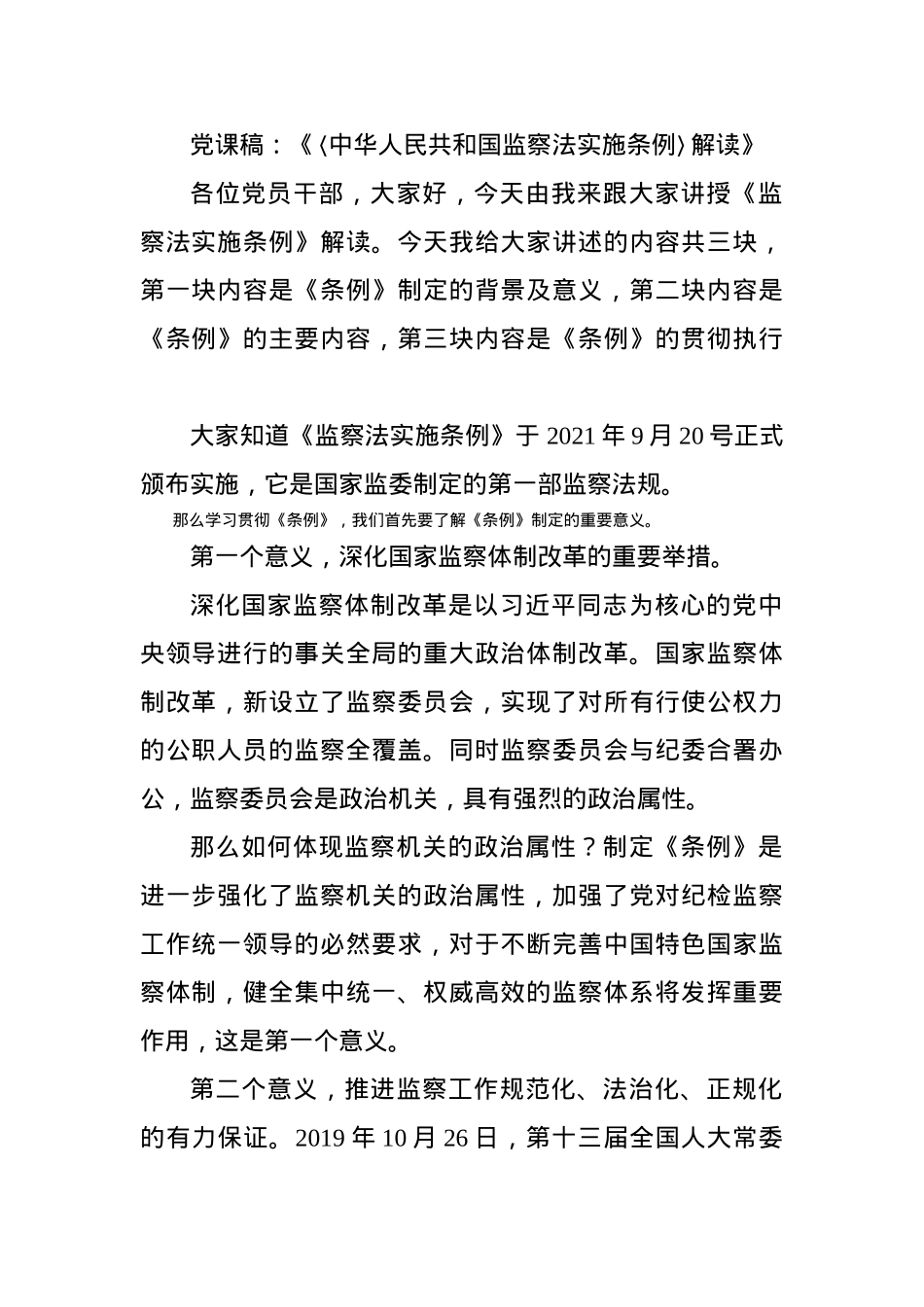 党课稿：《〈中华人民共和国监察法实施条例〉解读》.docx_第1页