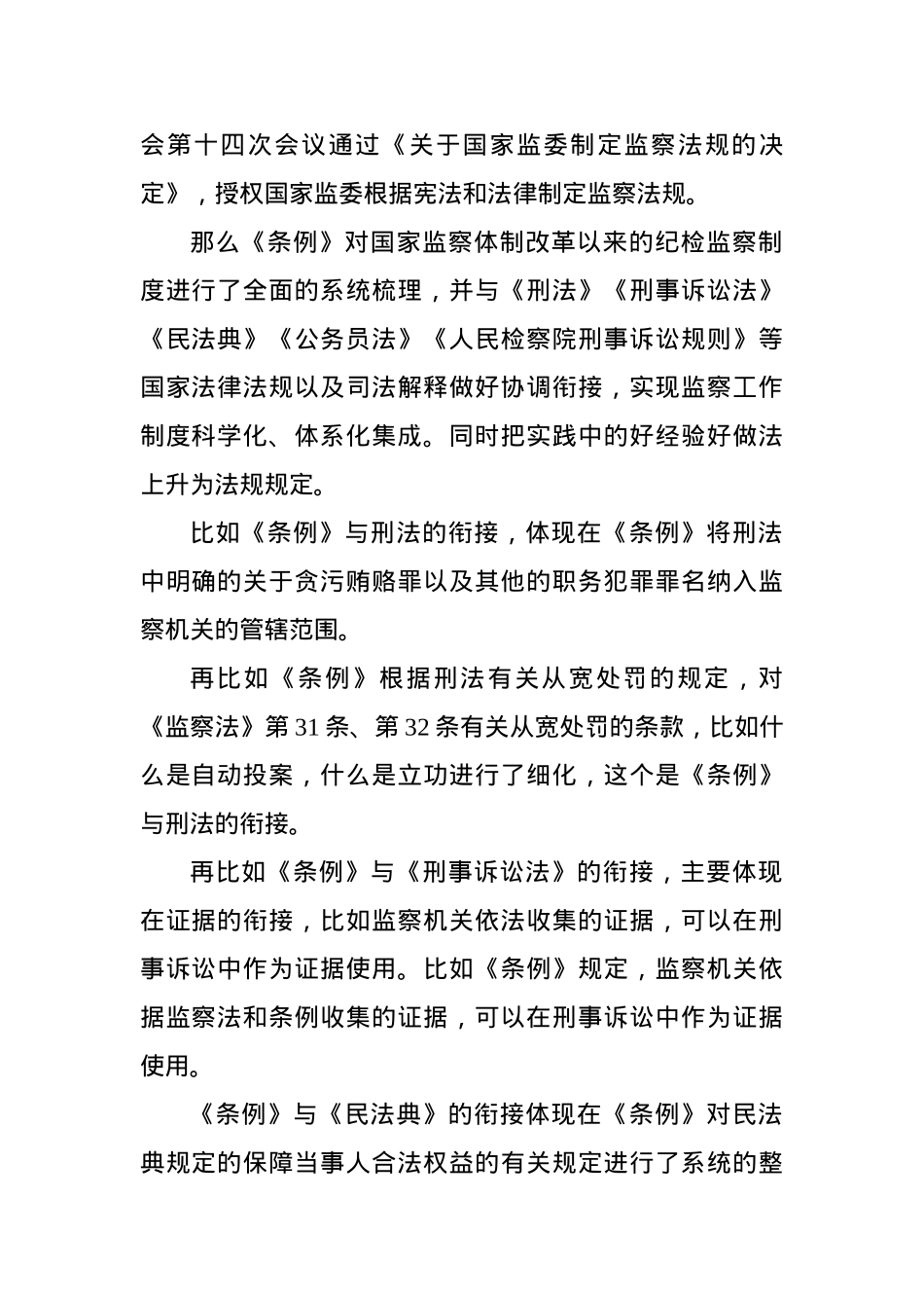 党课稿：《〈中华人民共和国监察法实施条例〉解读》.docx_第2页
