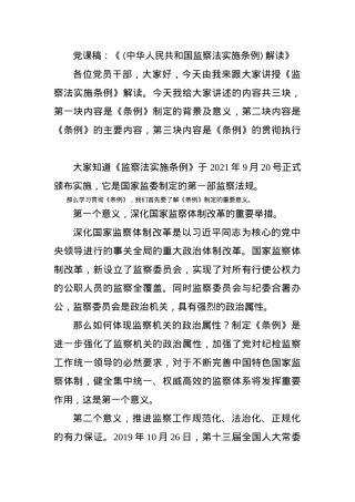 党课稿：《〈中华人民共和国监察法实施条例〉解读》.docx