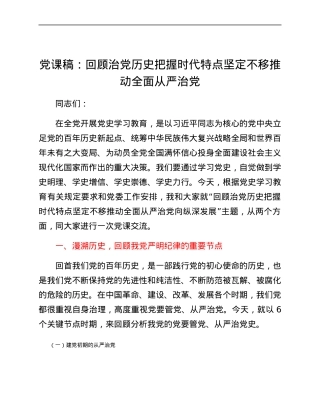 党课稿：回顾治党历史把握时代特点坚定不移推动全面从严治党.docx