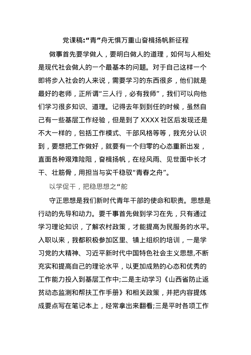 党课稿“青”舟无惧万重山奋楫扬帆新征程.docx_第1页