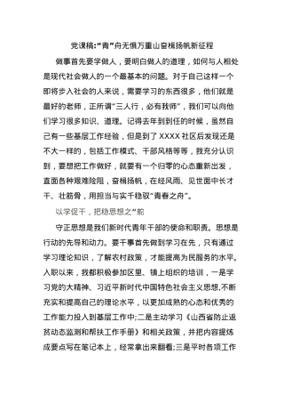 党课稿“青”舟无惧万重山奋楫扬帆新征程.docx