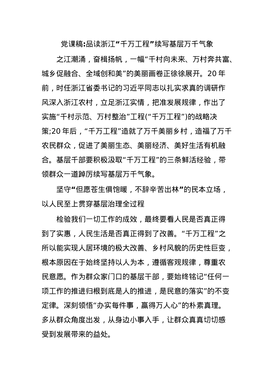 党课稿品读浙江“千万工程”续写基层万千气象.docx_第1页