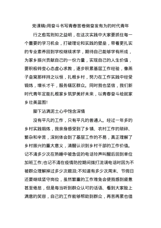 党课稿用奋斗书写青春答卷做奋发有为的时代青年.docx