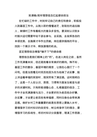 党课稿筑牢理想信念扛起使命担当.docx