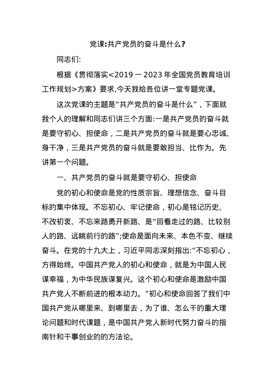 党课共产党员的奋斗是什么.docx_第1页