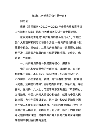 党课共产党员的奋斗是什么.docx